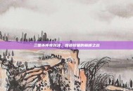 三国杀传奇对决，言语较量的巅峰之战