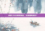 网吧CSGO账号被盗，玩家如何应对？