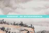 肌炎的症状及治疗，这是一篇关于肌炎症状及治疗的文章
