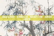 湿疹怎么样治疗，告别痒无止境，湿疹治疗全攻略，从根源到日常护理