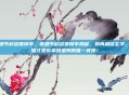 美酒节科多兽掉率，美酒节科多兽掉率揭秘，别再相信玄学，数据才是你拿到坐骑的唯一真理！