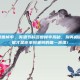 美酒节科多兽掉率，美酒节科多兽掉率揭秘，别再相信玄学，数据才是你拿到坐骑的唯一真理！