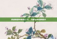 英雄联盟中的死亡刀，力量与挑战的探讨