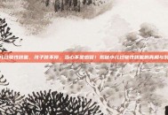 小儿过敏性咳嗽，孩子咳不停，当心不是感冒！揭秘小儿过敏性咳嗽的真相与对策
