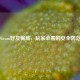 警惕Steam好友骗局，玩家必看的安全防范指南