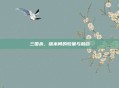 三国杀，版本间的较量与融合