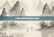 三国杀搞笑男性角色大盘点