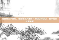 霉菌性炎严重吗，霉菌性炎严重吗？别自己吓自己，科学应对才是关键
