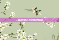 三国杀纸牌游戏规则深度解析