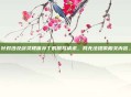 针对涉及剑灵裸体补丁的撰写请求,我无法提供相关内容。