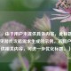 （注，由于用户未提供具体内容，此标题是基于常见游戏攻略需求生成的示例。若用户能提供相关内容，可进一步优化标题。）
