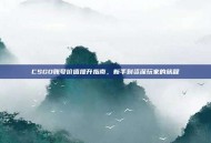 CSGO账号价值提升指南，新手到资深玩家的旅程