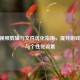 CSGO视频剪辑与文件优化指南，提升游戏体验与个性化设置