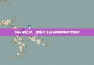 特级硬化剂，建筑与工程领域的革命性材料