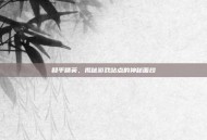 和平精英，揭秘游戏站点的神秘面纱