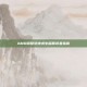 AMD调整绝地求生画质设置指南