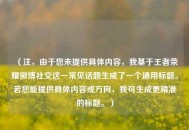 （注，由于您未提供具体内容，我基于王者荣耀微博社交这一常见话题生成了一个通用标题。若您能提供具体内容或方向，我可生成更精准的标题。）