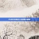 PUBG中青蛙上衣的魅力解析