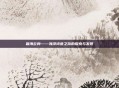 碧海云舟——海洋诗意之旅的探索与发现