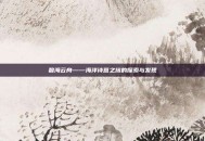 碧海云舟——海洋诗意之旅的探索与发现
