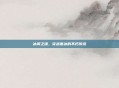 冰翼之魂，穿越寒冰的不朽传说