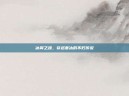 冰翼之魂，穿越寒冰的不朽传说