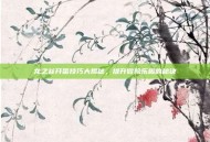 龙之谷开蛋技巧大揭秘，提升冒险乐趣的秘诀