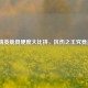 和平精英载具硬度大比拼，抗伤之王究竟是谁？
