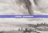 斗战神灵猴，选择适合你的系别