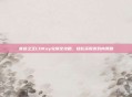 夜店之王CDKey兑换全攻略，轻松获取游戏内奖励