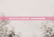 夜店之王CDKey兑换全攻略，轻松获取游戏内奖励