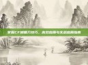 掌握CF蝴蝶刀技巧，高效应用与实战应用指南