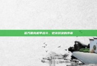 蒸汽朋克机甲战斗，史诗对决的序幕