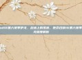 cod16第六赛季伊戈，战场上的孤狼，使命召唤16第六赛季伊戈深度解析