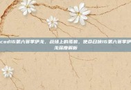 cod16第六赛季伊戈，战场上的孤狼，使命召唤16第六赛季伊戈深度解析