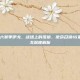 cod16第六赛季伊戈，战场上的孤狼，使命召唤16第六赛季伊戈深度解析