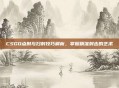 CSGO点射与扫射技巧解析，掌握精准射击的艺术