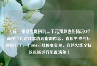 （注，根据您提供的三千元预算也能畅玩CF？高性价比游戏本选购指南内容，直接生成的标题如下），「3000元战神本实测，穿越火线全特效流畅运行配置清单」