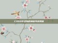 CSGO中灵斯的神秘年龄揭秘