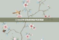 CSGO中灵斯的神秘年龄揭秘
