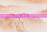 逆战通关后如何领黄金币，胜利之后，财源广进，逆战通关后黄金币领取全流程指南