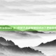 Windows 8.1系统下英雄联盟游戏补丁更新指南