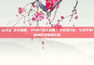 pubg 怎么躲雷，PUBG怎么躲雷？学会这5招，让对手的雷神称号彻底作废