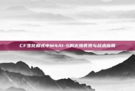 CF生化模式中M4A1-S的火热表现与战术应用