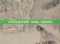2012年yy娱乐年度盛典,星光璀璨,共赴娱乐盛宴