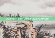 剑三新手卡，一卡传承，剑指江湖，剑三新手卡的岁月温度