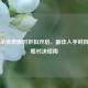 三国杀传奇限时折扣开启，最佳入手时机与策略对决指南