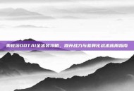 美杜莎DOTA1全出装攻略，提升战力与差异化战术应用指南