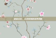 逍遥玉衣，心灵修物的境界洞明