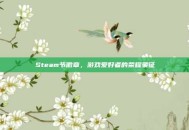Steam节徽章，游戏爱好者的荣耀象征